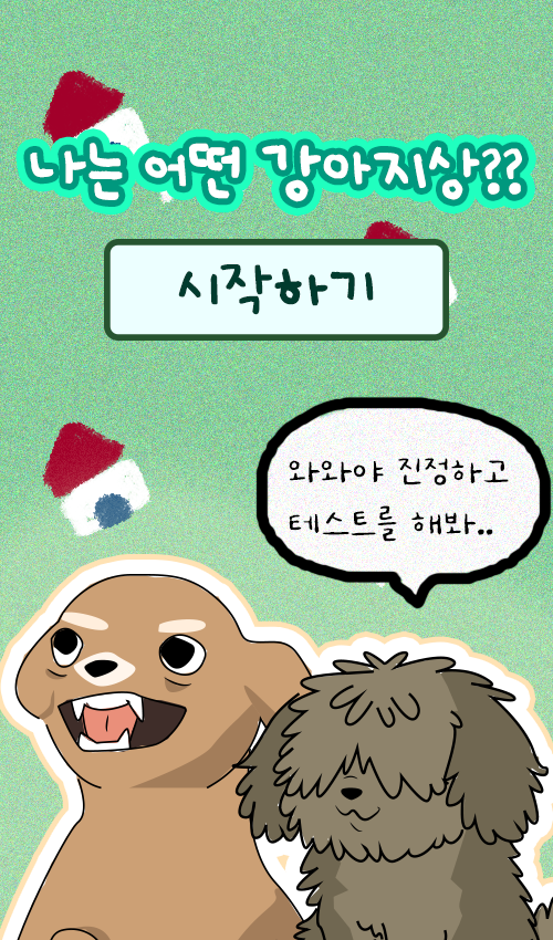 나는 어떤 강아지상??