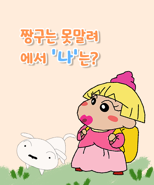 짱구에서 나는?