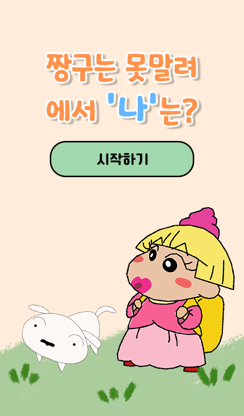 짱구에서 나는?