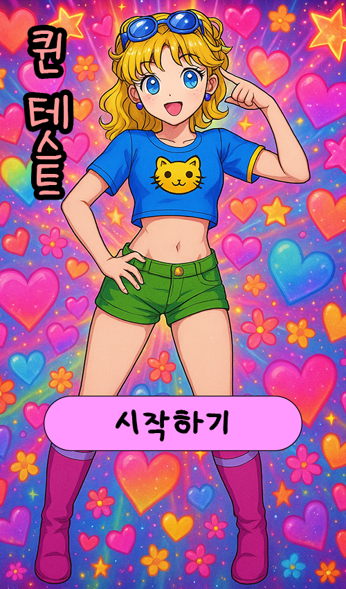 퀸 테스트